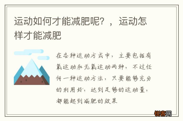 运动如何才能减肥呢？，运动怎样才能减肥