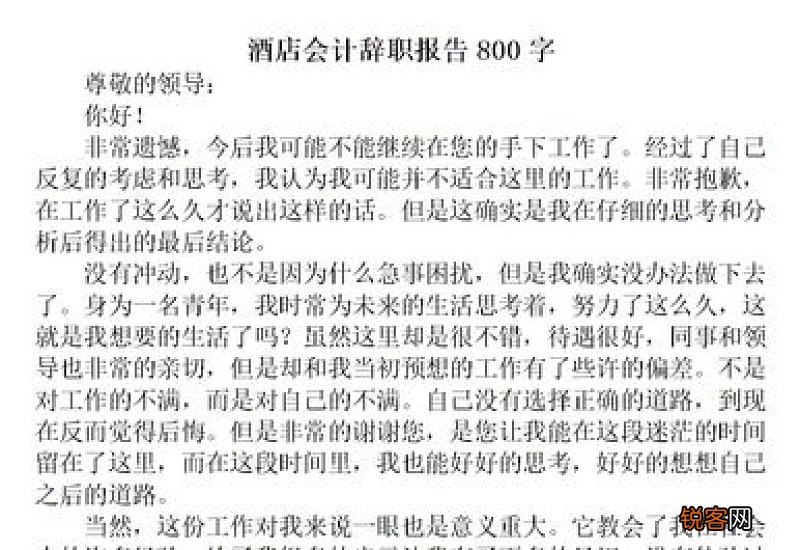 会计的辞职报告600字