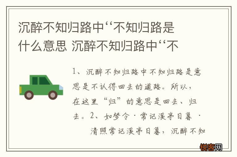 沉醉不知归路中‘‘不知归路是什么意思 沉醉不知归路中‘‘不知归路的意思