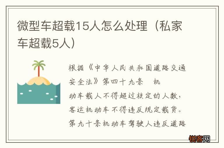 私家车超载5人 微型车超载15人怎么处理