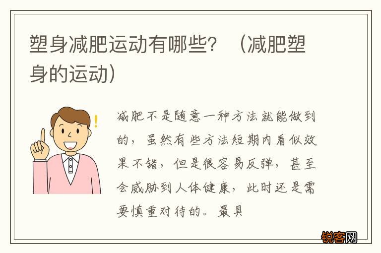减肥塑身的运动 塑身减肥运动有哪些？