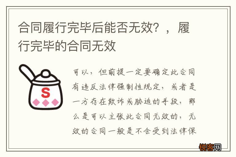 合同履行完毕后能否无效？，履行完毕的合同无效