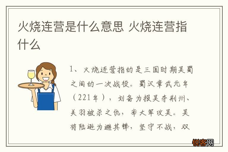 火烧连营是什么意思 火烧连营指什么