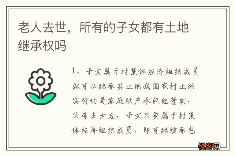老人去世，所有的子女都有土地继承权吗