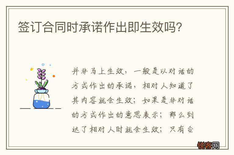 签订合同时承诺作出即生效吗？