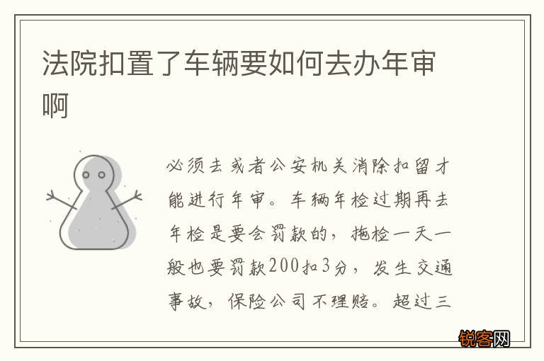 法院扣置了车辆要如何去办年审啊