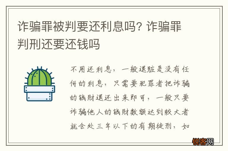 诈骗罪被判要还利息吗? 诈骗罪判刑还要还钱吗
