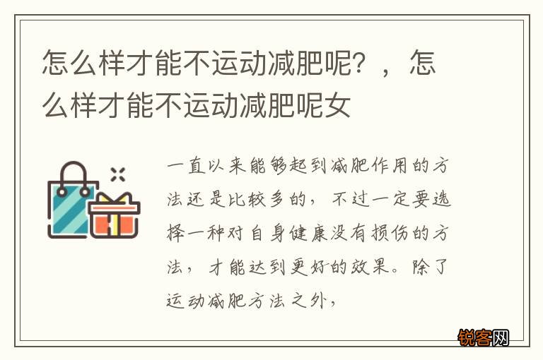 怎么样才能不运动减肥呢？，怎么样才能不运动减肥呢女