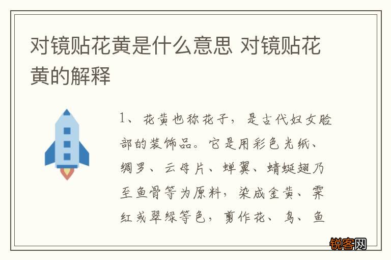 对镜贴花黄是什么意思 对镜贴花黄的解释