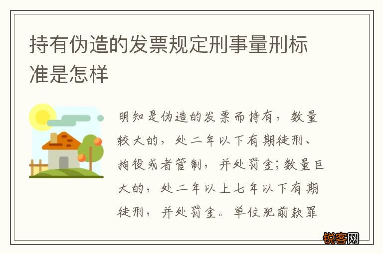 持有伪造的发票规定刑事量刑标准是怎样