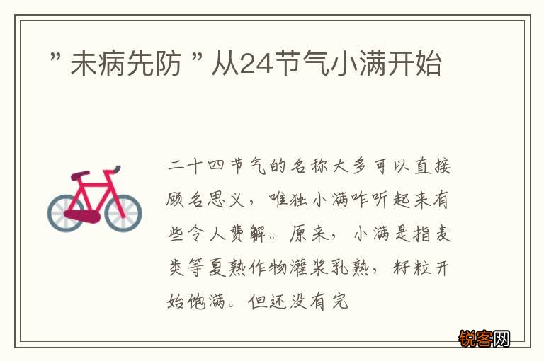 ＂未病先防＂从24节气小满开始