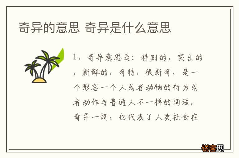 奇异的意思 奇异是什么意思