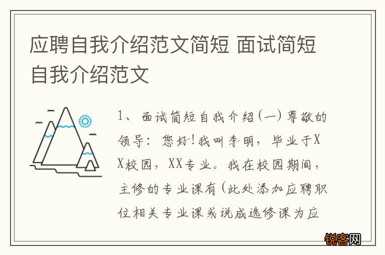 应聘自我介绍范文简短 面试简短自我介绍范文