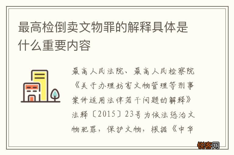 最高检倒卖文物罪的解释具体是什么重要内容