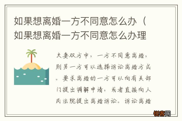 如果想离婚一方不同意怎么办理 如果想离婚一方不同意怎么办