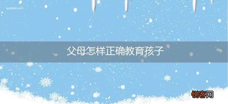 父母怎样正确教育孩子