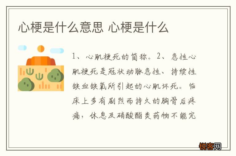 心梗是什么意思 心梗是什么