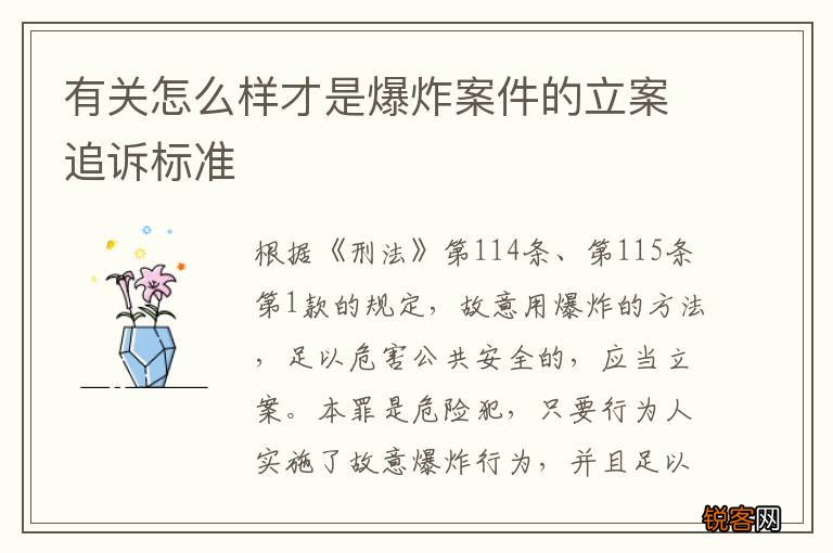 有关怎么样才是爆炸案件的立案追诉标准