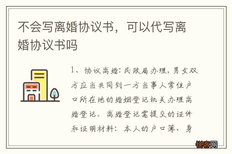 不会写离婚协议书，可以代写离婚协议书吗