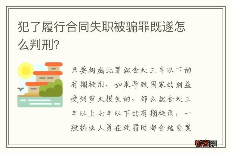 犯了履行合同失职被骗罪既遂怎么判刑？