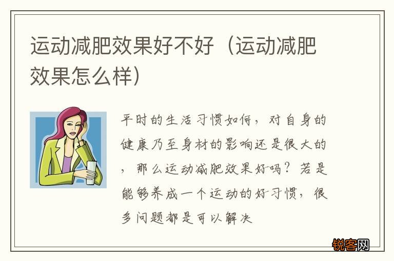 运动减肥效果怎么样 运动减肥效果好不好