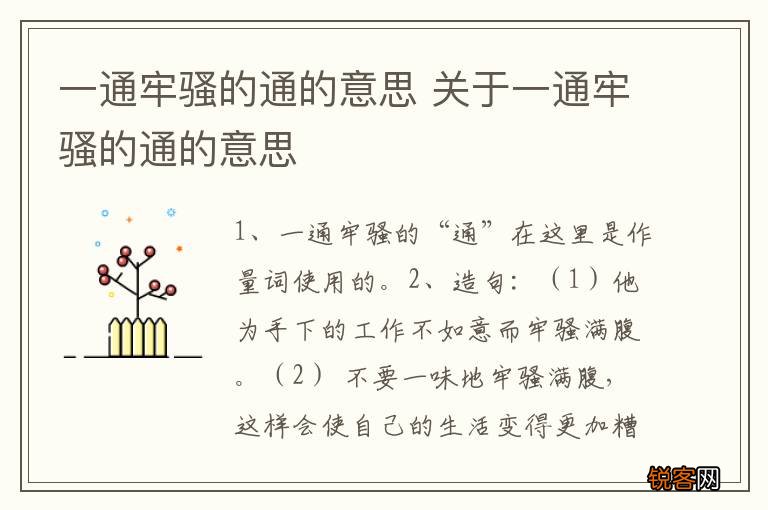 一通牢骚的通的意思 关于一通牢骚的通的意思