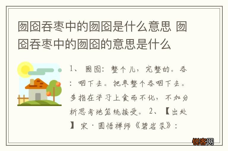 囫囵吞枣中的囫囵是什么意思 囫囵吞枣中的囫囵的意思是什么