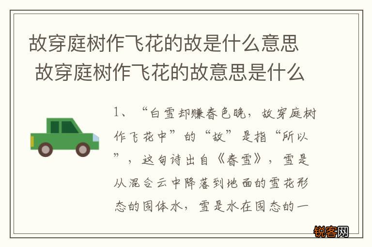 故穿庭树作飞花的故是什么意思 故穿庭树作飞花的故意思是什么