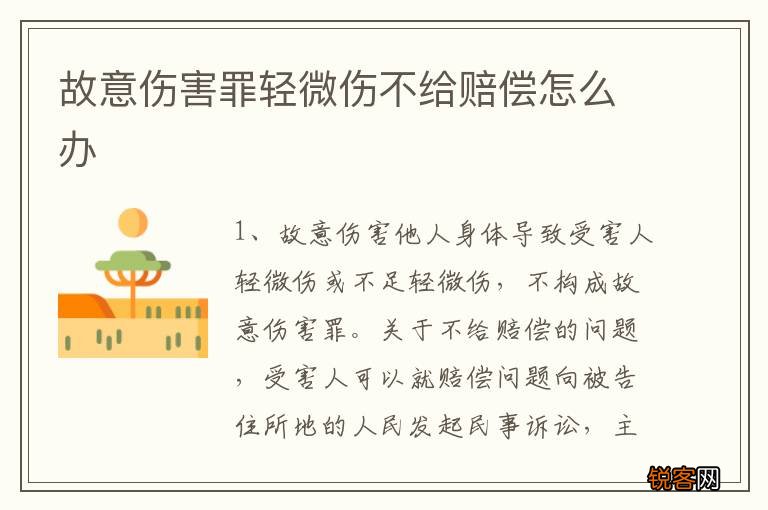 故意伤害罪轻微伤不给赔偿怎么办