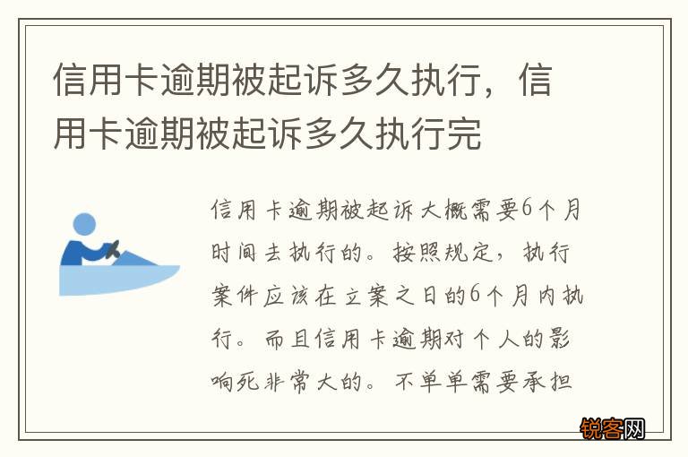 信用卡逾期被起诉多久执行，信用卡逾期被起诉多久执行完