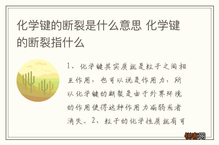化学键的断裂是什么意思 化学键的断裂指什么