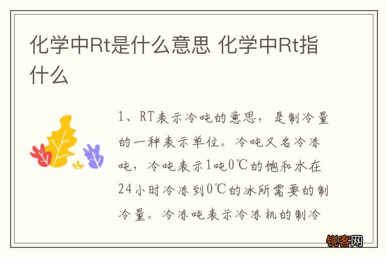 化学中Rt是什么意思 化学中Rt指什么