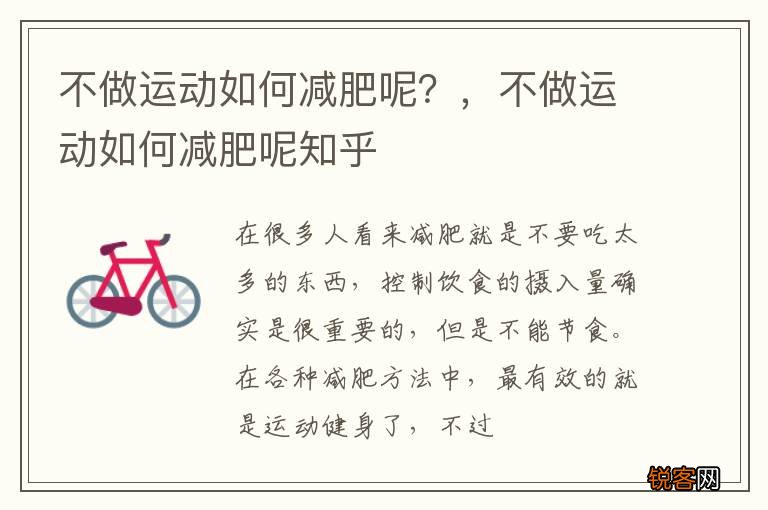 不做运动如何减肥呢？，不做运动如何减肥呢知乎