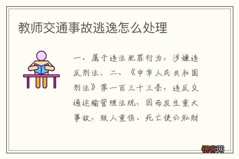 教师交通事故逃逸怎么处理
