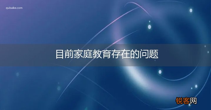 目前家庭教育存在的问题