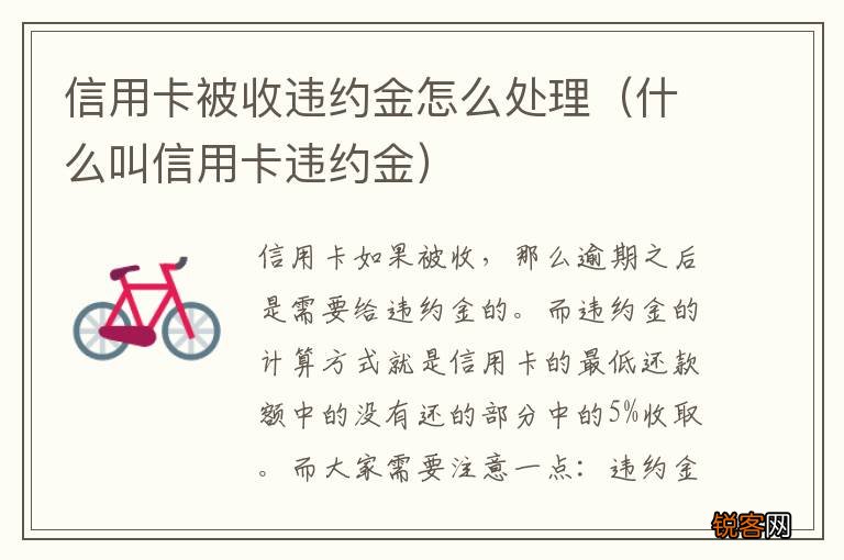 什么叫信用卡违约金 信用卡被收违约金怎么处理