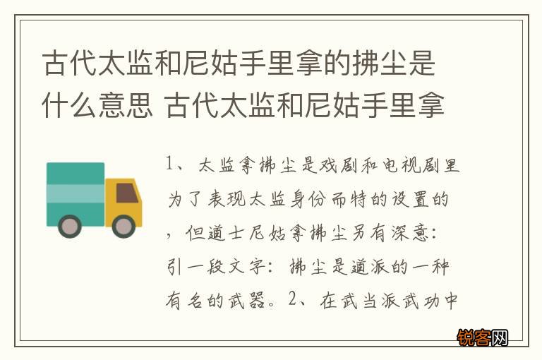 古代太监和尼姑手里拿的拂尘是什么意思 古代太监和尼姑手里拿的拂尘的意思