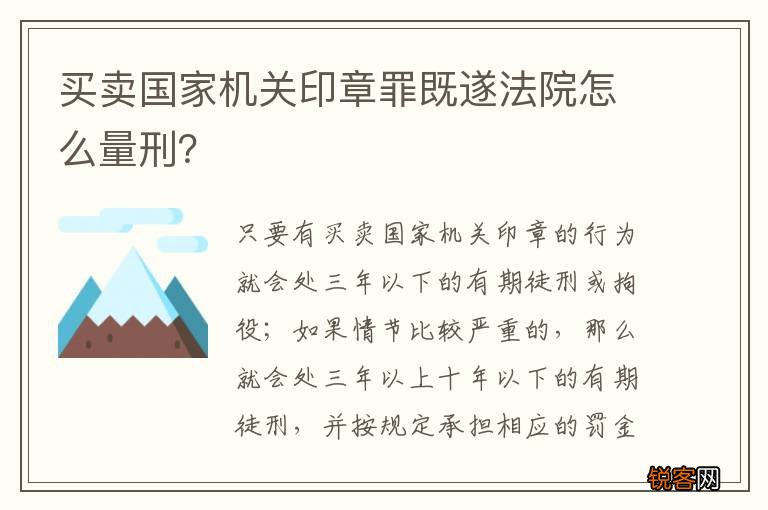 买卖国家机关印章罪既遂法院怎么量刑？