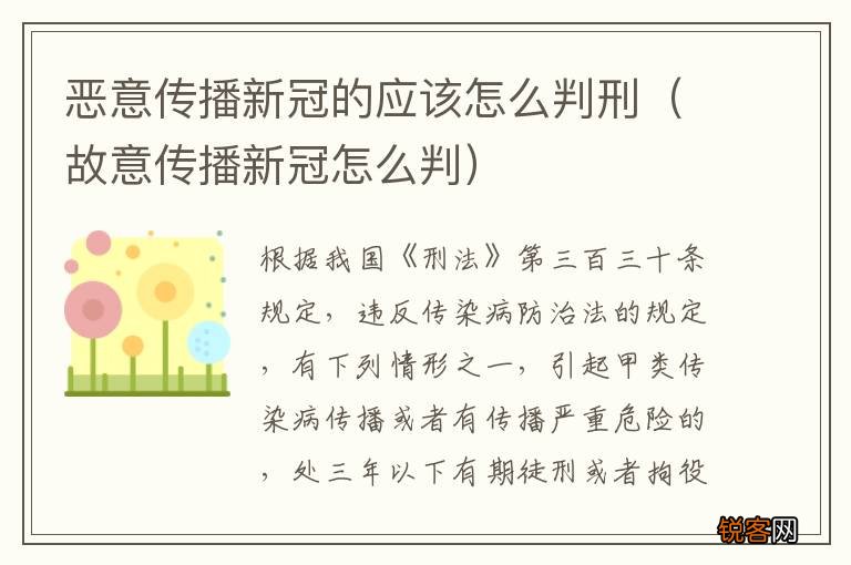 故意传播新冠怎么判 恶意传播新冠的应该怎么判刑