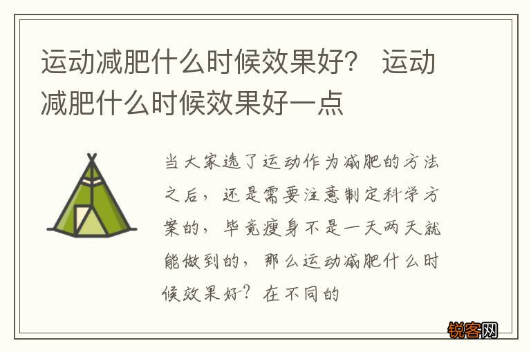 运动减肥什么时候效果好？ 运动减肥什么时候效果好一点