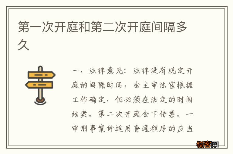第一次开庭和第二次开庭间隔多久