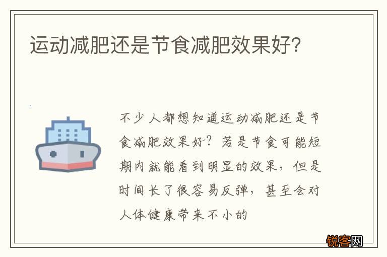 运动减肥还是节食减肥效果好？