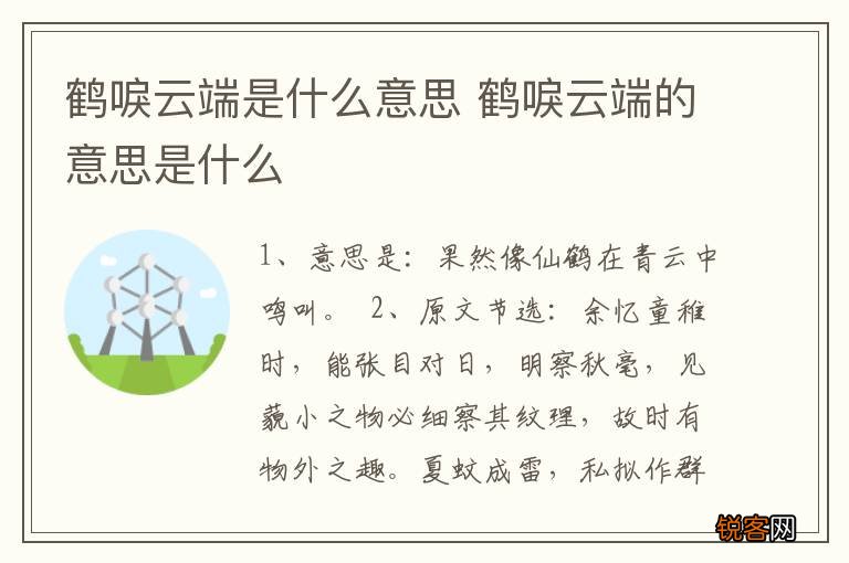 鹤唳云端是什么意思 鹤唳云端的意思是什么