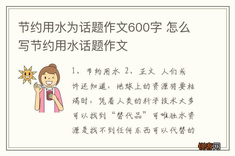 节约用水为话题作文600字 怎么写节约用水话题作文