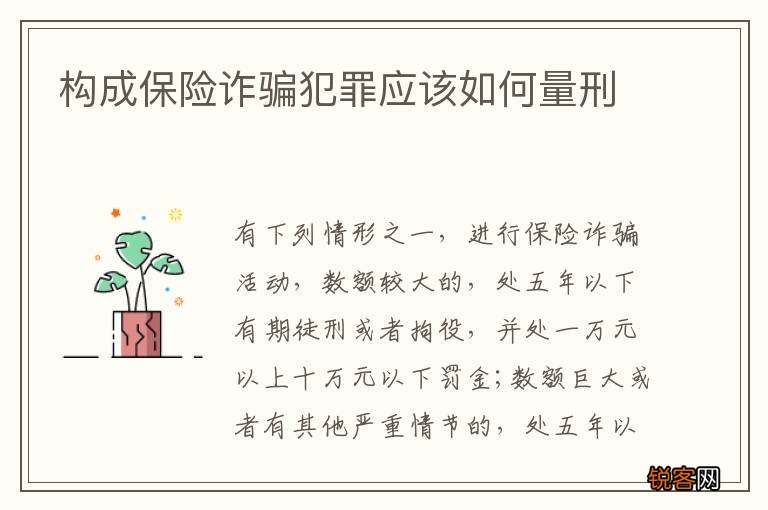 构成保险诈骗犯罪应该如何量刑