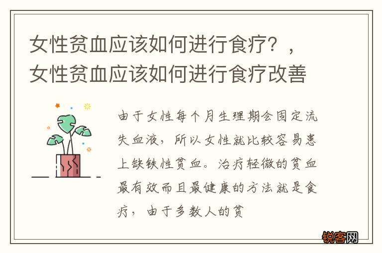 女性贫血应该如何进行食疗？，女性贫血应该如何进行食疗改善