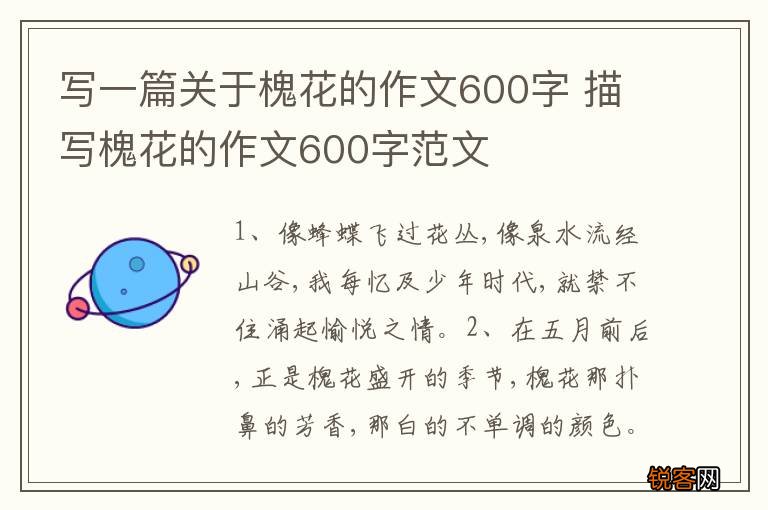 写一篇关于槐花的作文600字 描写槐花的作文600字范文