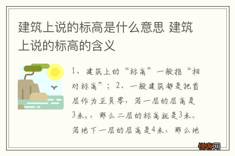 建筑上说的标高是什么意思 建筑上说的标高的含义