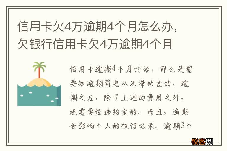 信用卡欠4万逾期4个月怎么办，欠银行信用卡欠4万逾期4个月