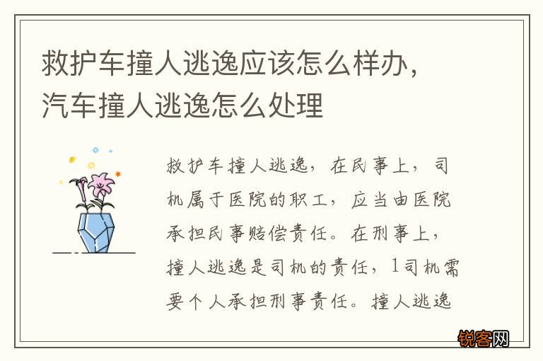 救护车撞人逃逸应该怎么样办，汽车撞人逃逸怎么处理